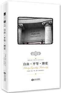 自由·平等·博爱 (江西人民出版社 2016)
