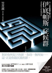 伊底帕斯症候群 (新雨出版社 2011)