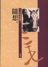 随想 (皇冠文化出版有限公司 1985)