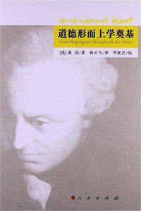 道德形而上学奠基 (人民出版社 2013)