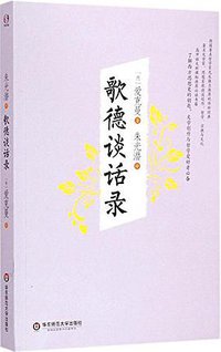 歌德谈话录 (华东师范大学出版社 2015)