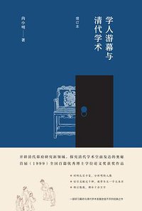 学人游幕与清代学术（增订本） (东方出版社 2018)