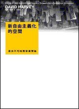 新自由主義化的空間 (群學出版 2008)