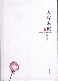 人与永恒 (黄山书社 2007)