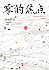 零的焦点 (南海出版公司 2016)