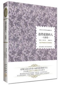 违背道德的人 (新星出版社 2013)