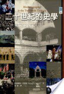 二十世紀的史學 (昭明出版社 2003)