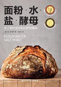 面粉·水·盐·酵母 (北京科学技术出版社 2016)