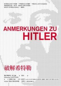 破解希特勒-左岸人物131 (左岸文化事業有限公司 2010)