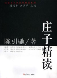 庄子精读 (复旦大学出版社 2005)
