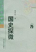 国史探微 (辽宁教育出版社 1998)