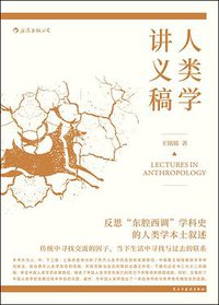 人类学讲义稿 (后浪丨民主与建设出版社 2019)