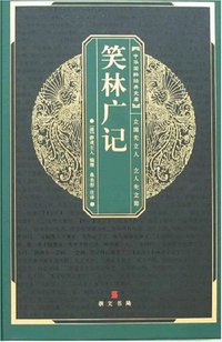 笑林广记 (湖北辞书 2007)