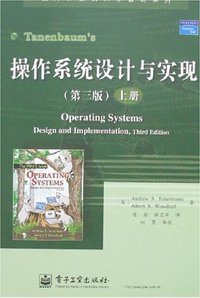 操作系统设计与实现（上册） (电子工业出版社 2007)
