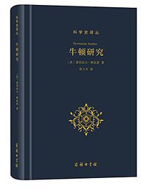 牛顿研究 (商务印书馆 2016)