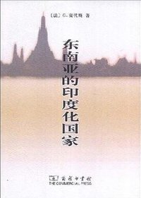 东南亚的印度化国家 (商务印书馆 2008)