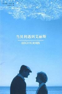 当贝利遇到艾丽斯 (新星出版社 2006)