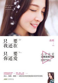只要我还在，只要你还爱 (北京时代华文书局 2014)