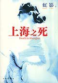上海之死 (山东文艺出版社 2005)