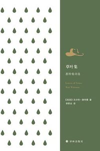 草叶集 (译林出版社 2017)