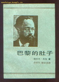 巴黎的肚子 (文化艺术出版社 1991)