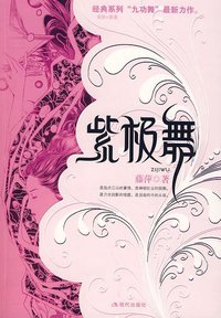 紫极舞 (现代 2008)