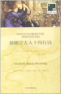 勃朗宁夫人十四行诗 (译林出版社 2012)