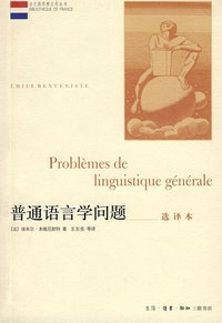 普通语言学问题 (生活·读书·新知三联书店 2008)