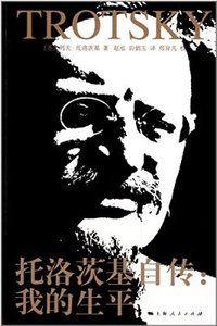托洛茨基自传 (上海人民出版社 2014)