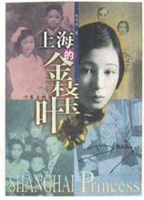 上海的金枝玉叶 (作家出版社 2001)