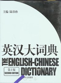 英汉大词典 (上海译文出版社 2007)