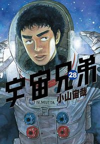 宇宙兄弟 28 (尖端出版 2019)