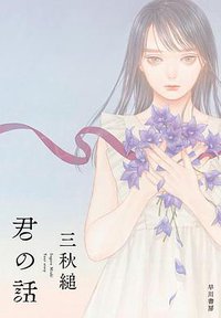 君の話 (早川書房 2018)