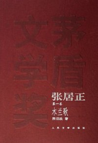 张居正（全四册） (人民文学出版社 2006)