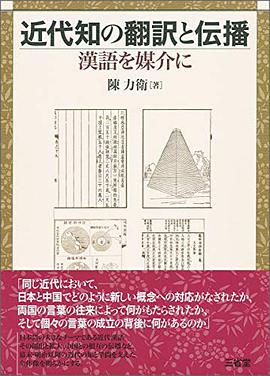 近代知の翻訳と伝播: 漢語を媒介に