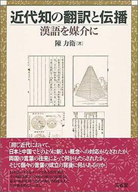 近代知の翻訳と伝播: 漢語を媒介に (三省堂 2019)