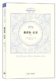 戴蕾斯·拉甘 (上海三联书店 2013)