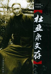 杜亚泉文存 (上海教育出版社 2003)