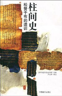 柱间史 (中国藏学出版社 2010)