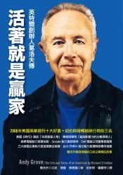 活著就是贏家: 英特爾創辦人葛洛夫傳