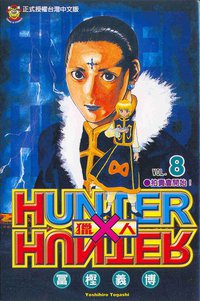 獵人08 (東立 2000)