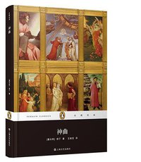 神曲 (上海文艺出版社 2014)