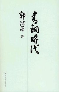 青铜时代 (中国人民大学出版社 2005)