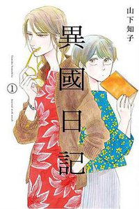 異國日記 01 (青文出版社 2018)