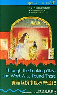 爱丽丝镜中世界奇遇记 (外语教学与研究出版社 1998)