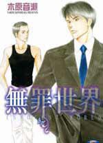 無罪世界 (台灣角川 2008)