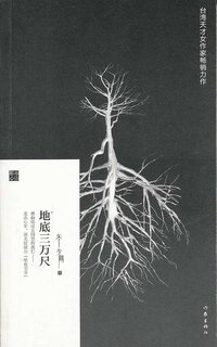 地底三万尺 (作家出版社 2011)