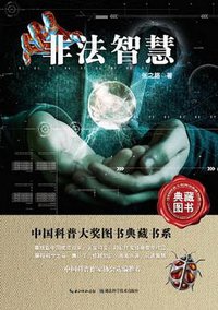 非法智慧 (湖北科学技术出版社 2013)