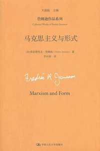 马克思主义与形式 (中国人民大学出版社)