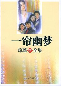 一帘幽梦 (花城出版社 1996)